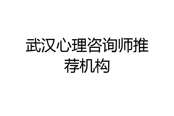 武汉心理咨询师推荐机构