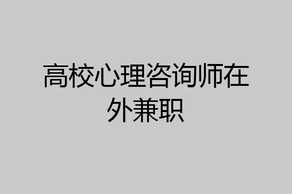 高校心理咨询师在外兼职