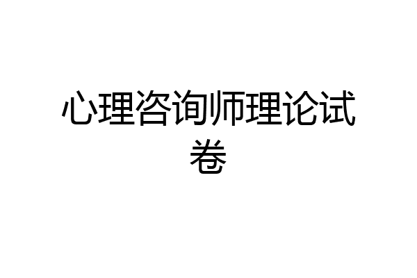 心理咨询师理论试卷