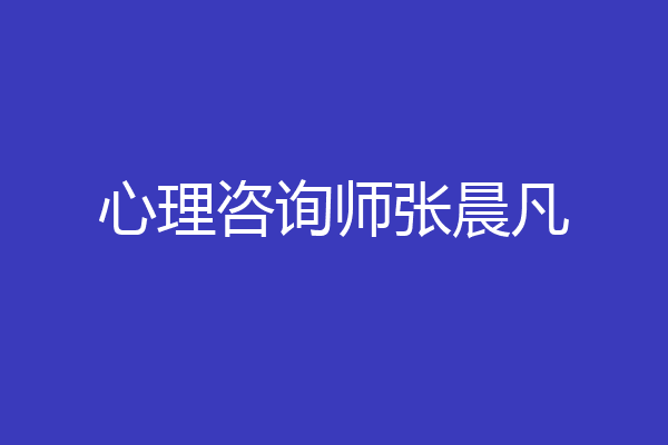 心理咨询师张晨凡