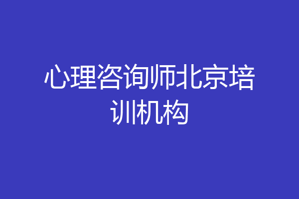 心理咨询师北京培训机构