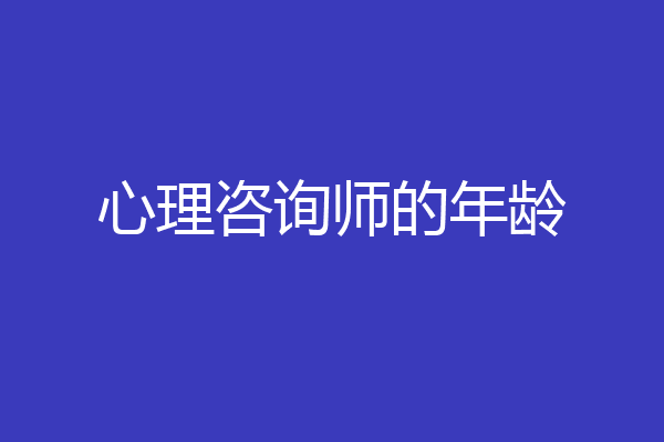 心理咨询师的年龄