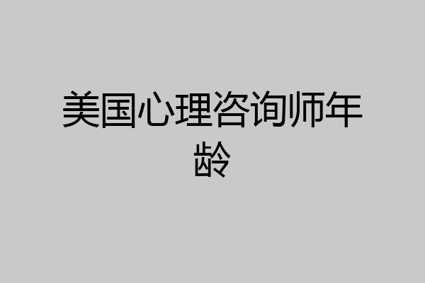 美国心理咨询师年龄