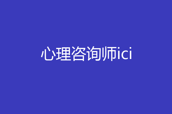 心理咨询师ici