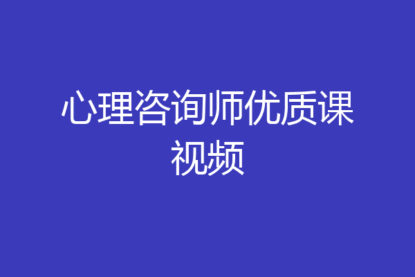 心理咨询师优质课视频