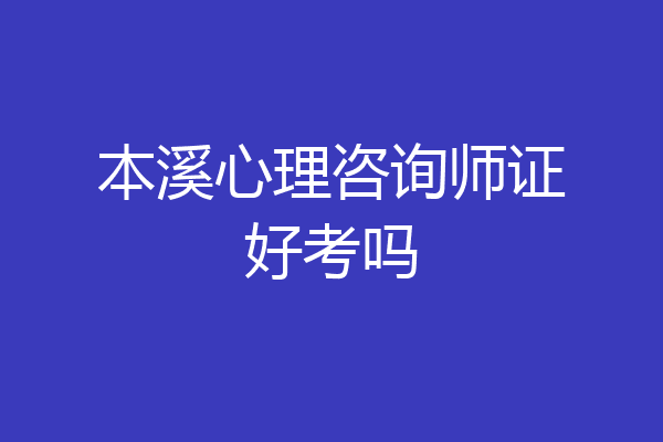 本溪心理咨询师证好考吗