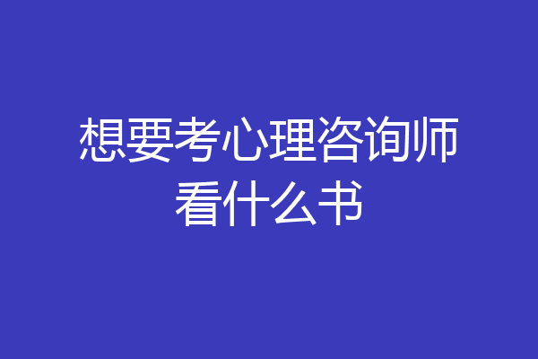 想要考心理咨询师看什么书