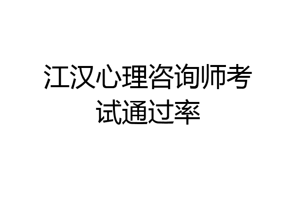 江汉心理咨询师考试通过率
