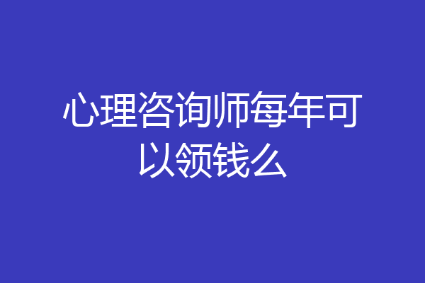 心理咨询师每年可以领钱么