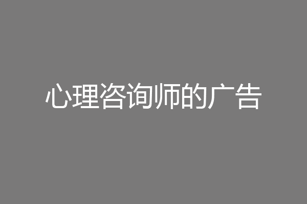 心理咨询师的广告