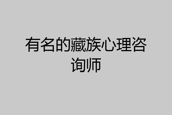 有名的藏族心理咨询师