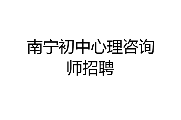 南宁初中心理咨询师招聘