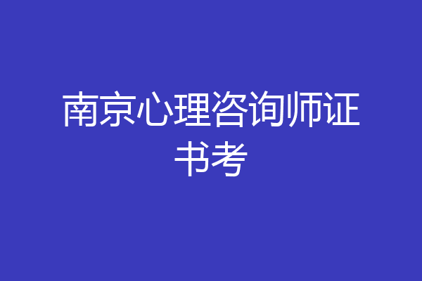 南京心理咨询师证书考