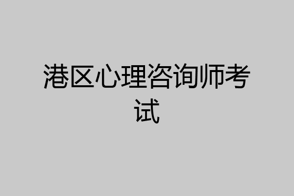 港区心理咨询师考试