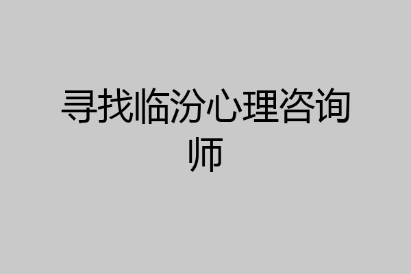 寻找临汾心理咨询师