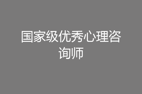 国家级优秀心理咨询师