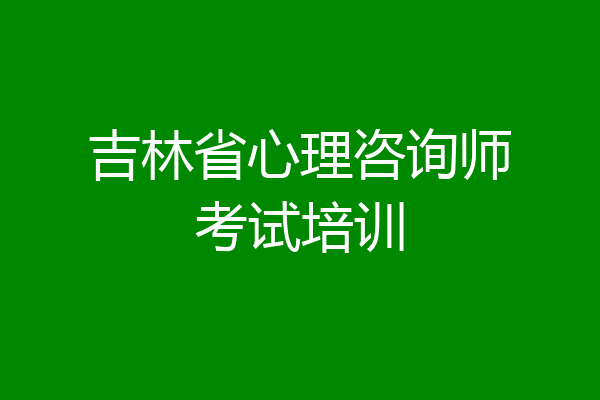 吉林省心理咨询师考试培训