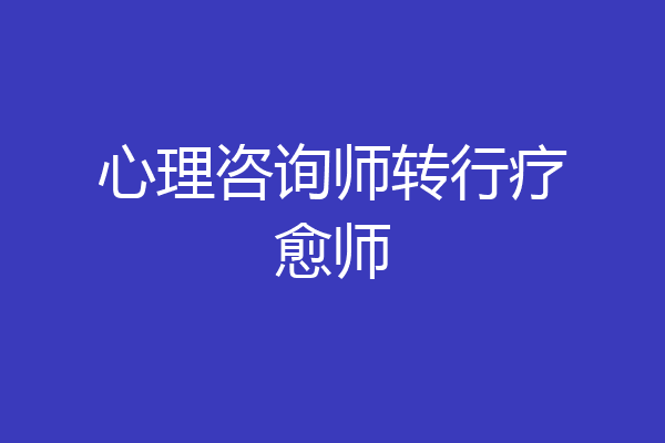 心理咨询师转行疗愈师