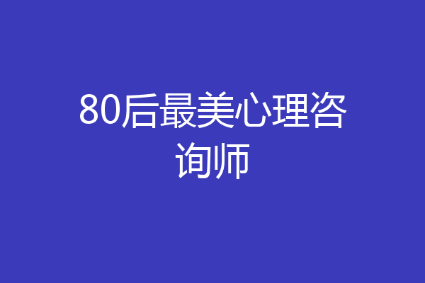 80后最美心理咨询师
