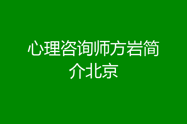 心理咨询师方岩简介北京