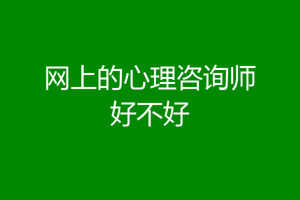 网上的心理咨询师好不好
