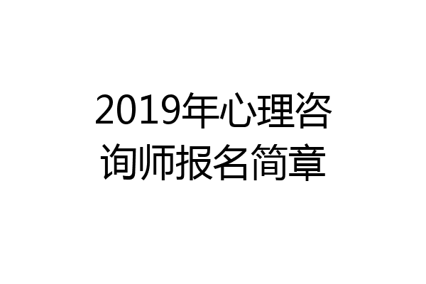 2019年心理咨询师报名简章