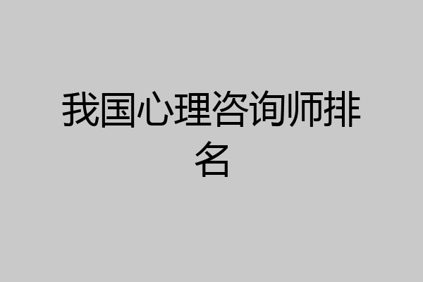 我国心理咨询师排名