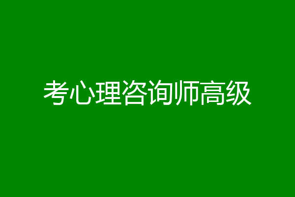 考心理咨询师高级