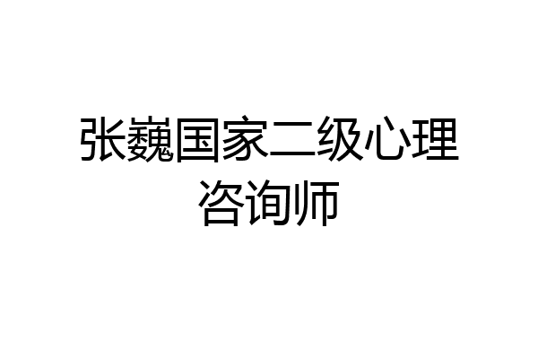 张巍国家二级心理咨询师