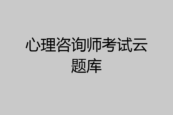 心理咨询师考试云题库