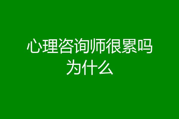 心理咨询师很累吗为什么
