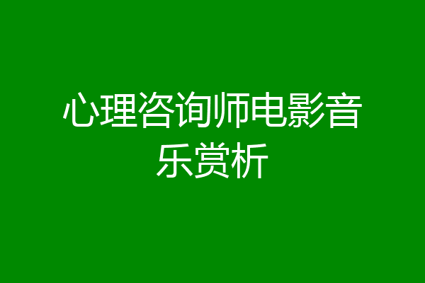 心理咨询师电影音乐赏析