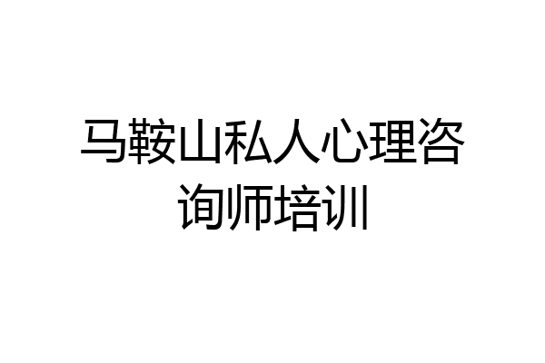 马鞍山私人心理咨询师培训