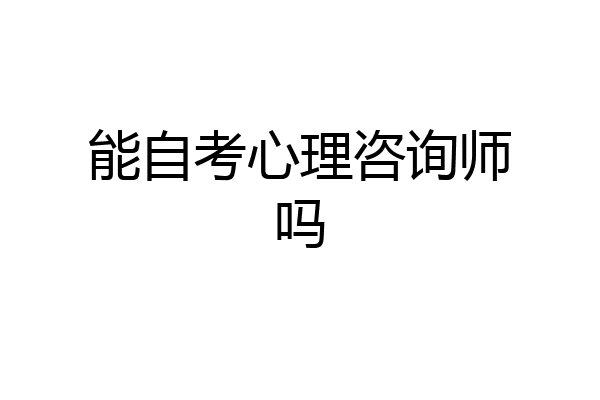 能自考心理咨询师吗