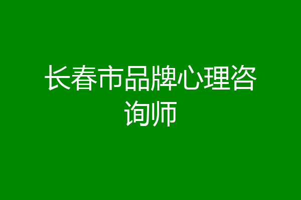长春市品牌心理咨询师