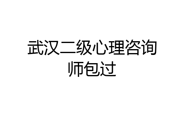 武汉二级心理咨询师包过
