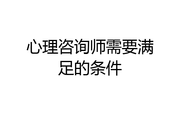 心理咨询师需要满足的条件
