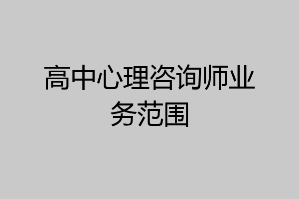 高中心理咨询师业务范围