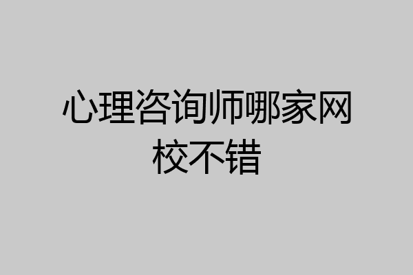 心理咨询师哪家网校不错