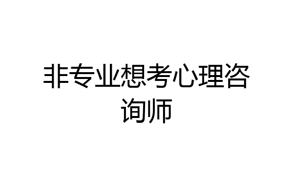 非专业想考心理咨询师