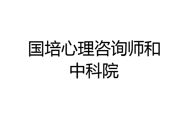 国培心理咨询师和中科院