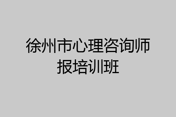 徐州市心理咨询师报培训班