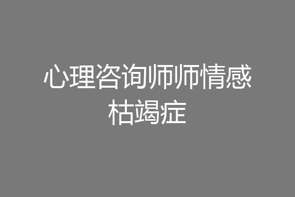 心理咨询师师情感枯竭症