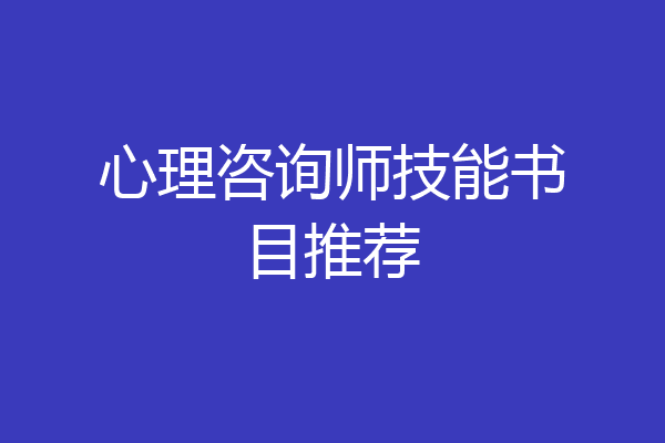 心理咨询师技能书目推荐