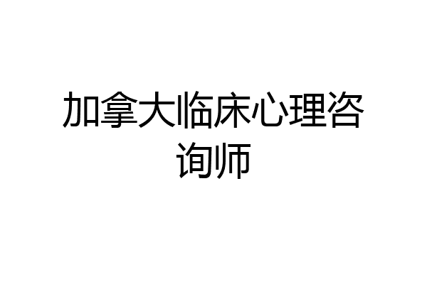 加拿大临床心理咨询师