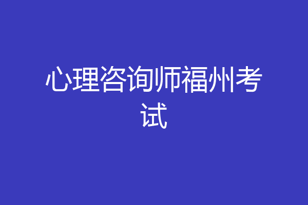 心理咨询师福州考试