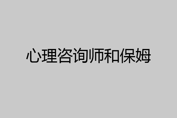 心理咨询师和保姆