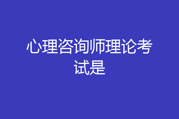 心理咨询师理论考试是