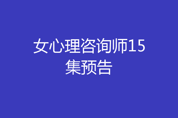 女心理咨询师15集预告