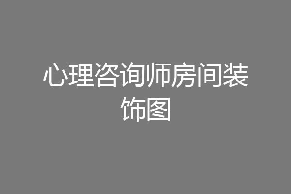 心理咨询师房间装饰图